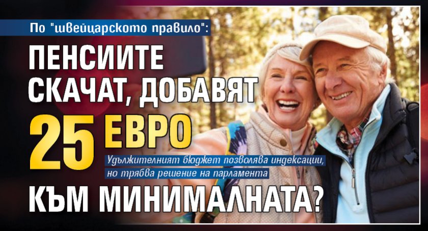 По "швейцарското правило": Пенсиите скачат, добавят 25 евро към минималната? 