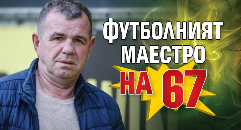 Футболният маестро на 67
