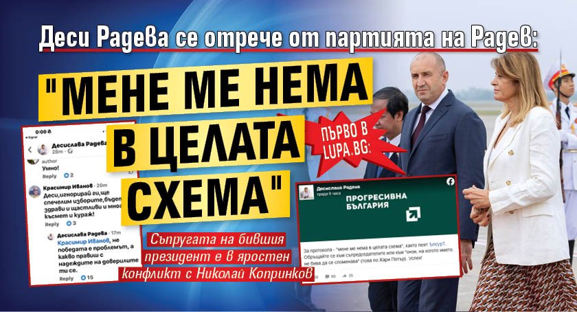 Първо в Lupa.bg: Деси Радева се отрече от партията на Радев: "Мене ме нема в целата схема"