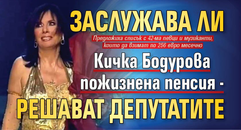 Заслужава ли Кичка Бодурова пожизнена пенсия - решават депутатите