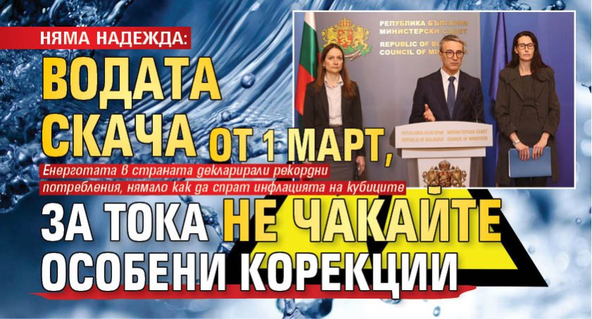 НЯМА НАДЕЖДА: Водата скача от 1 март, за тока не чакайте особени корекции 