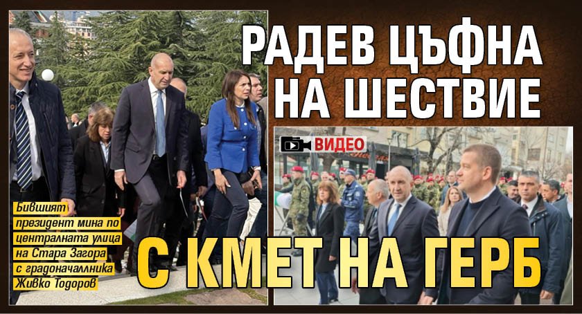 Радев цъфна на шествие с кмет на ГЕРБ (ВИДЕО)
