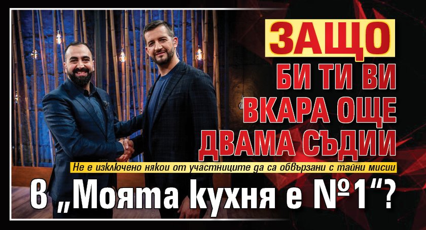 Защо Би Ти Ви вкара още двама съдии в &bdquo;Моята кухня е №1&ldquo;?