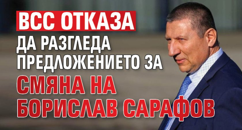ВСС отказа да разгледа предложението за смяна на Борислав Сарафов