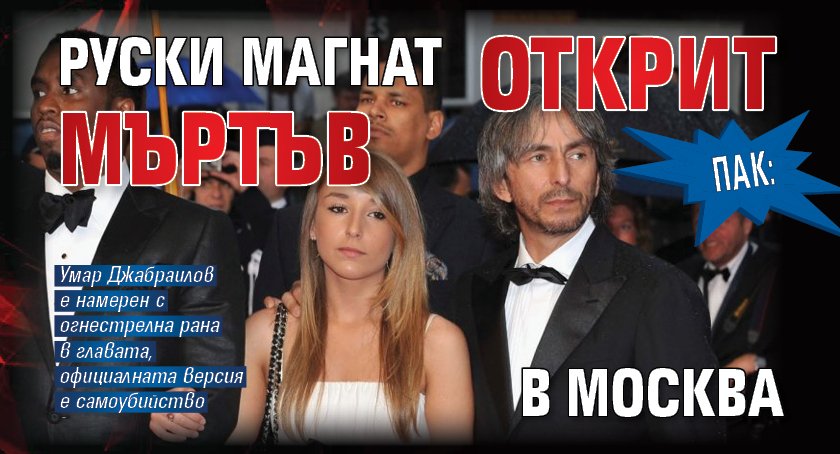 Пак: Руски магнат открит мъртъв в Москва