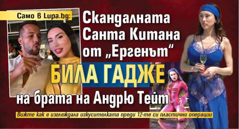 Само в Lupa.bg: Скандалната Санта Китана от &bdquo;Ергенът&ldquo; била гадже на брата на Андрю Тейт