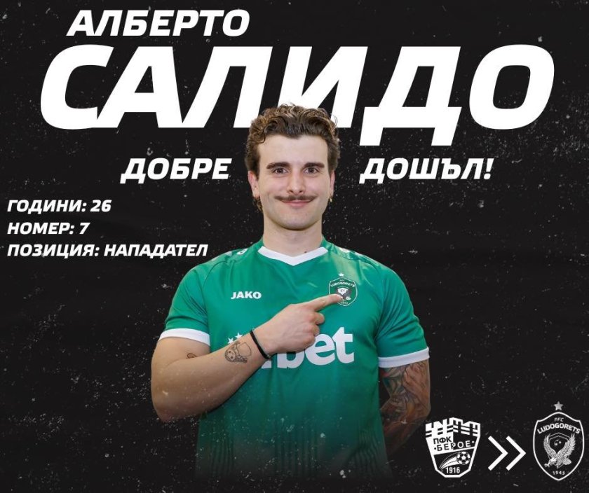 Исторически трансфер за Лудогорец