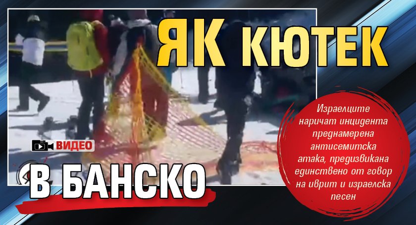 Як кютек в Банско (Видео)