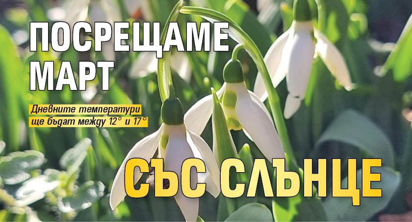 Посрещаме март със слънце 
