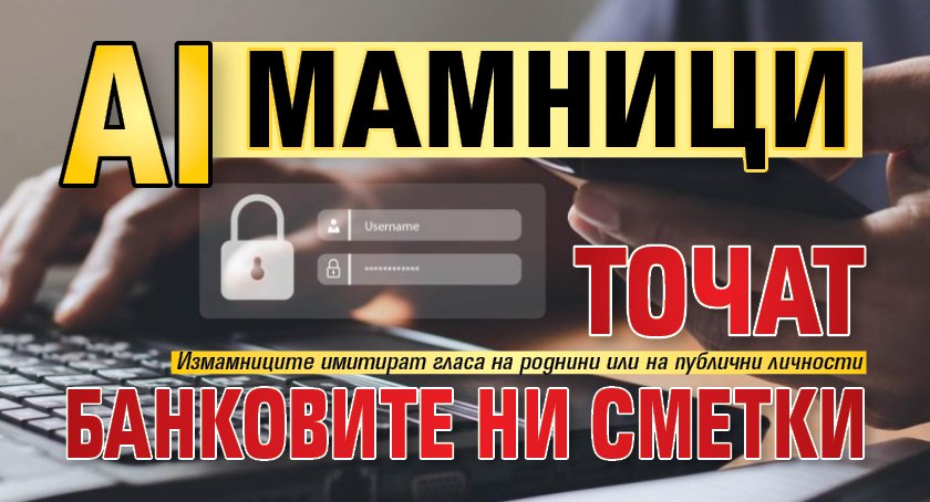 AI Мамници точат банковите ни сметки