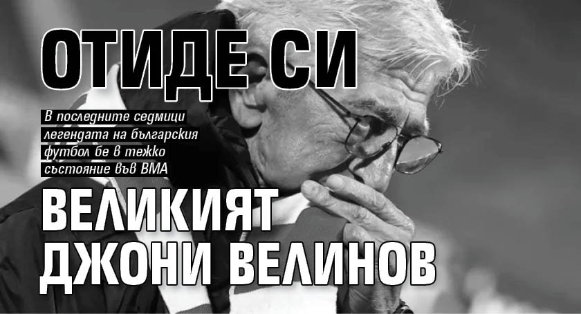 Отиде си великият Джони Велинов