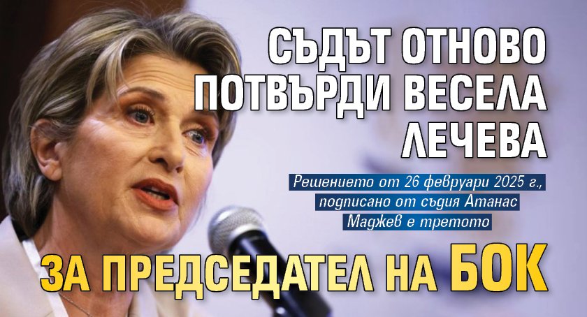 Съдът отново потвърди Весела Лечева за председател на БОК