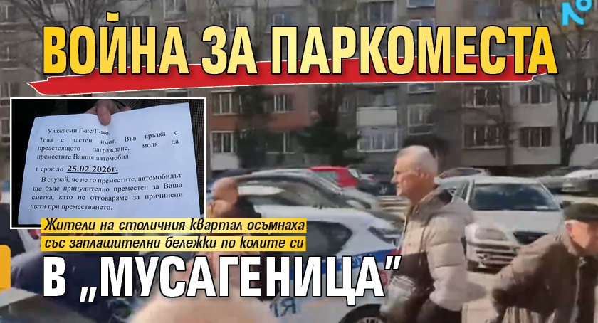 Война за паркоместа в &bdquo;Мусагеница&rdquo;