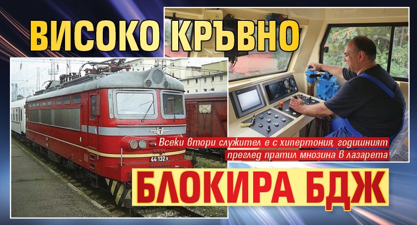 Високо кръвно блокира БДЖ