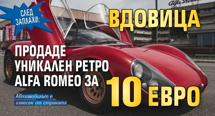 След заплахи: Вдовица продаде уникален ретро Alfa Romeo за 10 евро