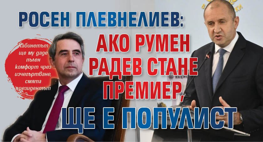 Росен Плевнелиев: Ако Румен Радев стане премиер, ще е популист