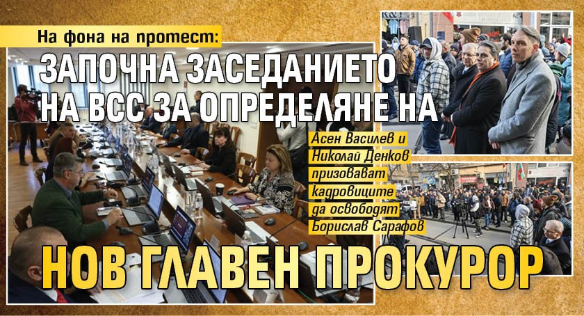 На фона на протест: Започна заседанието на ВСС за определяне на нов главен прокурор