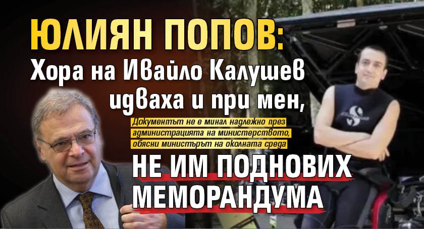 Юлиян Попов: Хора на Ивайло Калушев идваха и при мен, не им поднових меморандума