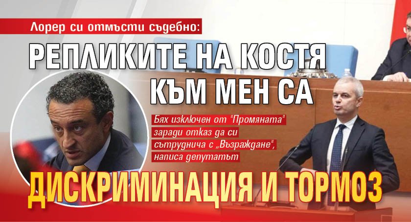 Лорер си отмъсти съдебно: Репликите на Костя към мен са дискриминация и тормоз 