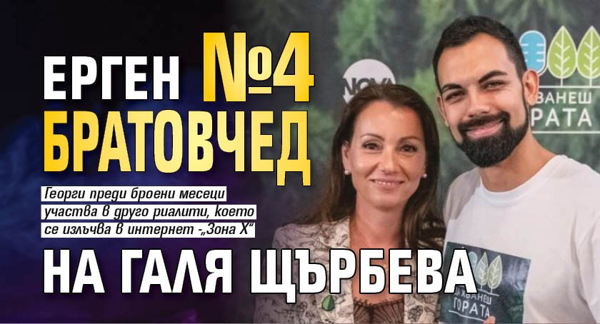 Ерген №4 братовчед на Галя Щърбева