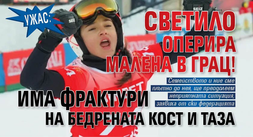 УЖАС: Светило оперира Малена в Грац! Има фрактури на бедрената кост и таза