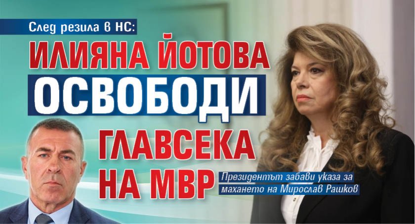 След резила в НС: Илияна Йотова освободи главсека на МВР