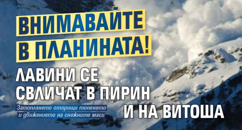 Внимавайте в планината! Лавини се свличат в Пирин и на Витоша 
