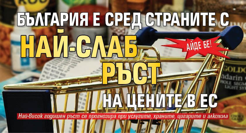 Айде бе! България е сред страните с най-слаб ръст на цените в ЕС