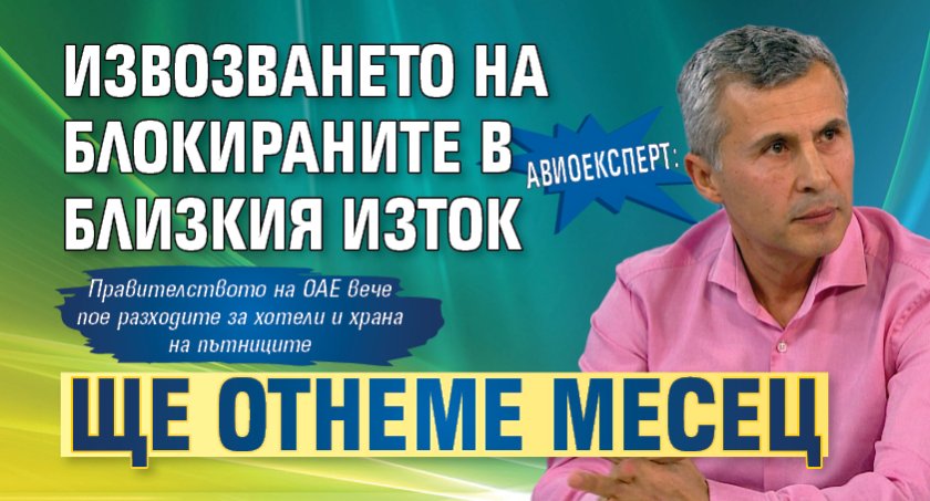 Авиоексперт: Извозването на блокираните в Близкия изток ще отнеме месец