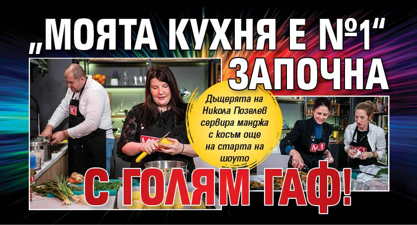 &bdquo;Моята кухня е №1&ldquo; започна с голям гаф!