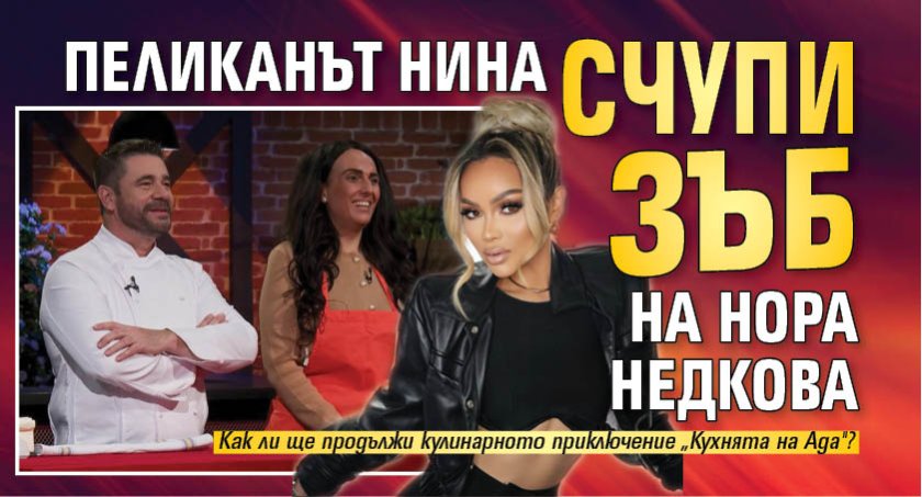 Пеликанът Нина счупи зъб на Нора Недкова