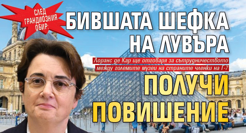 След грандиозния обир: Бившата шефка на Лувъра получи повишение