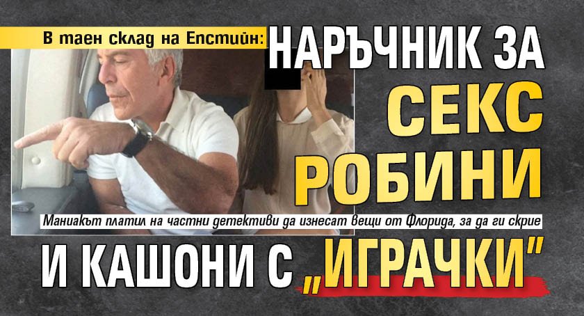 В таен склад на Епстийн: Наръчник за секс робини и кашони с "играчки"