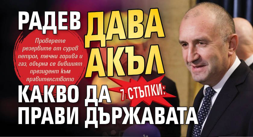 7 СТЪПКИ: Радев дава акъл какво да прави държавата