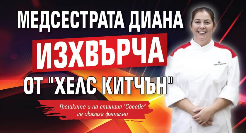 Медсестрата Диана изхвърча от "Хелс Китчън"