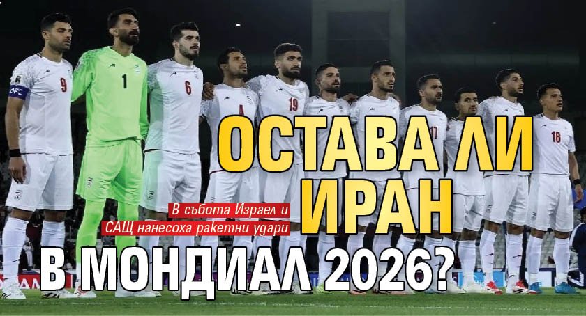 Остава ли Иран в Мондиал 2026? 