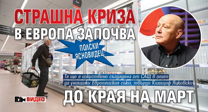 Полски ясновидец: Страшна криза в Европа започва до края на март (ВИДЕО)