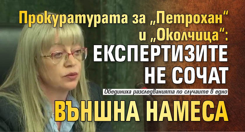 Прокуратурата за &bdquo;Петрохан&ldquo; и &bdquo;Околчица&ldquo;: Експертизите не сочат външна намеса