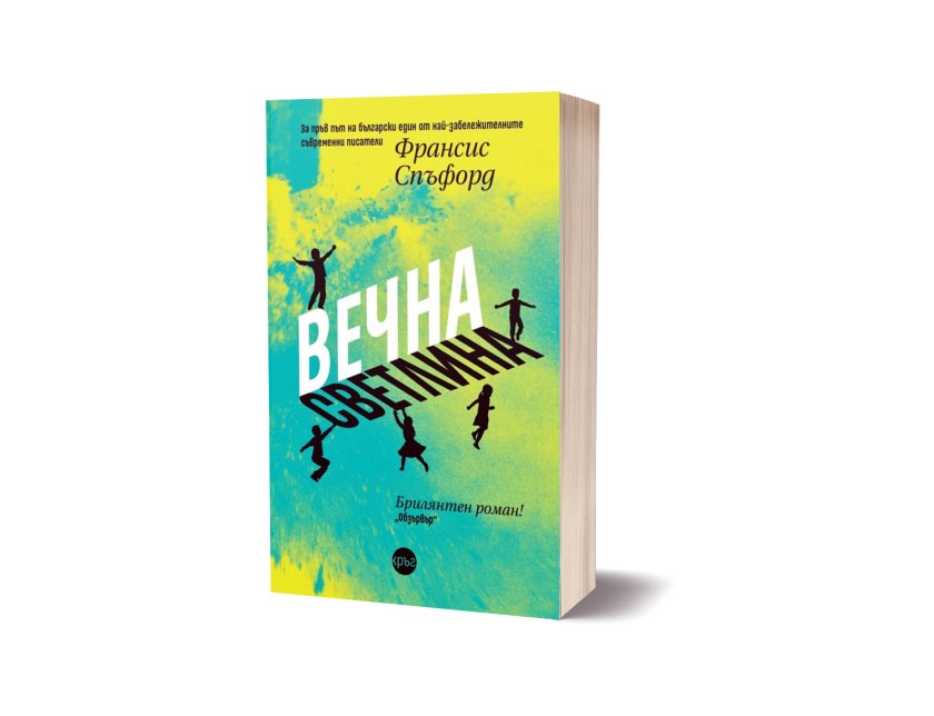 Четем &bdquo;Вечна светлина&ldquo; &ndash; дързък, състрадателен и дълбоко човешки роман