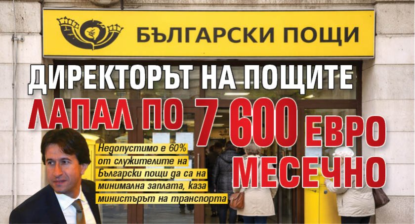 Директорът на пощите лапал по 7 600 евро месечно