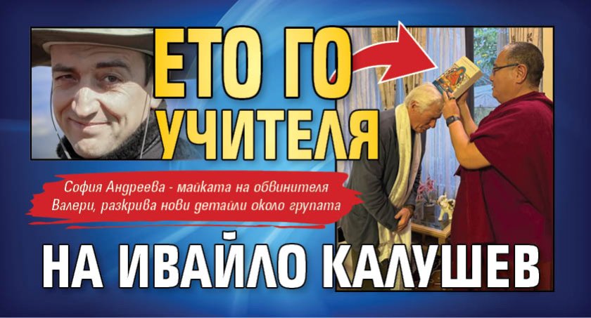 Ето го учителя на Ивайло Калушев