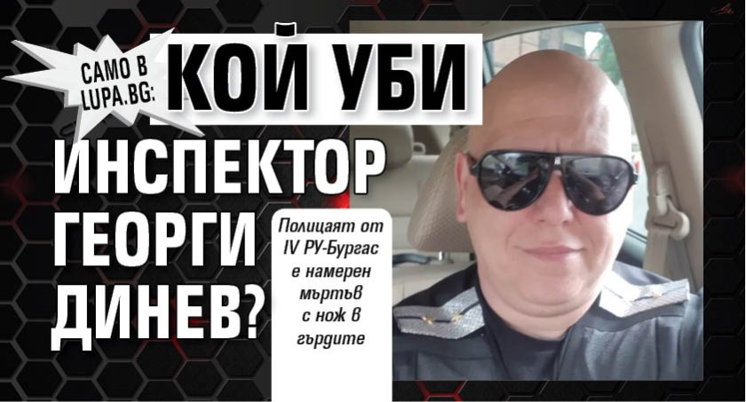 Само в Lupa.bg: Кой уби инспектор Георги Динев?