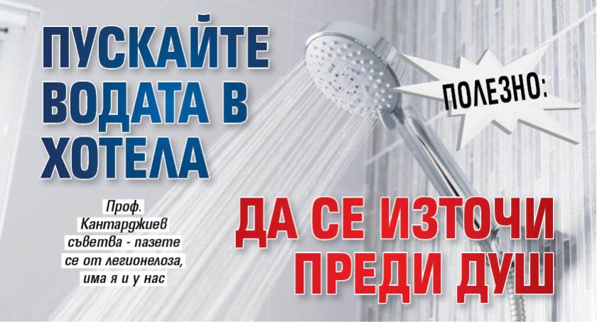 ПОЛЕЗНО: Пускайте водата в хотела да се източи преди душ 