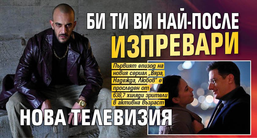 Би Ти Ви най-после изпревари Нова телевизия