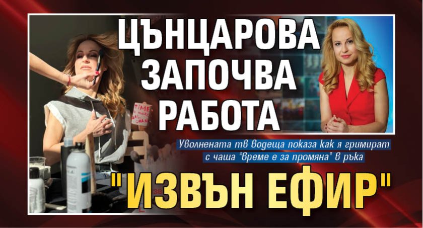 Цънцарова започва работа "Извън ефир" 