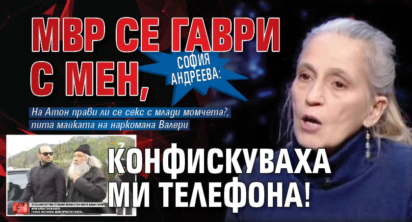 София Андреева: МВР се гаври с мен, конфискуваха ми телефона!