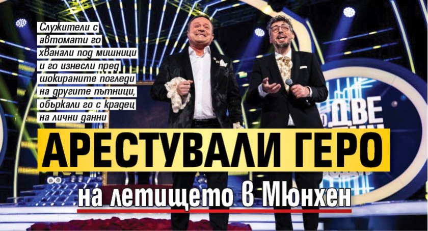 Арестували Геро на летището в Мюнхен