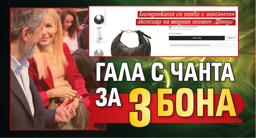 Гала с чанта за 3 бона