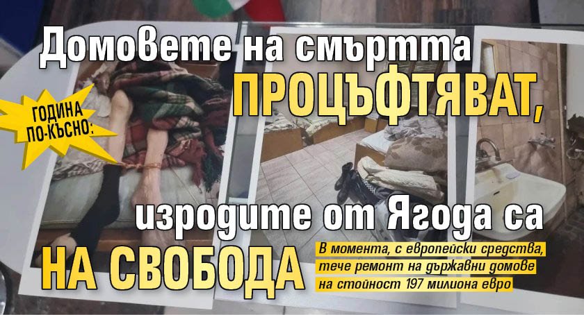 Година по-късно: Домовете на смъртта процъфтяват, изродите от Ягода са на свобода