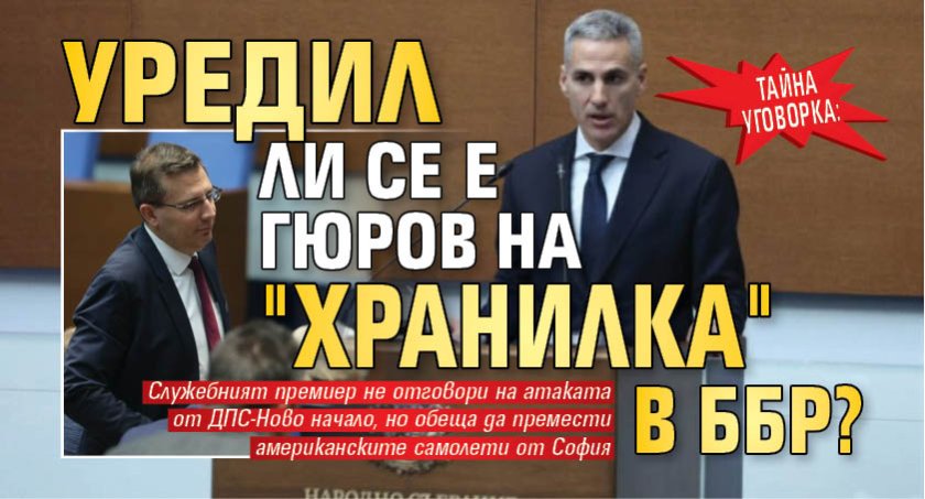 ТАЙНА УГОВОРКА: Уредил ли се е Гюров на "хранилка" в ББР?